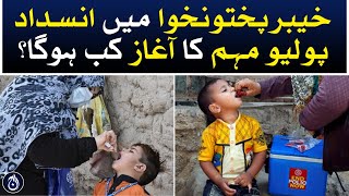 When will the anti-polio campaign start in Khyber Pakhtunkhwa? - Aaj News