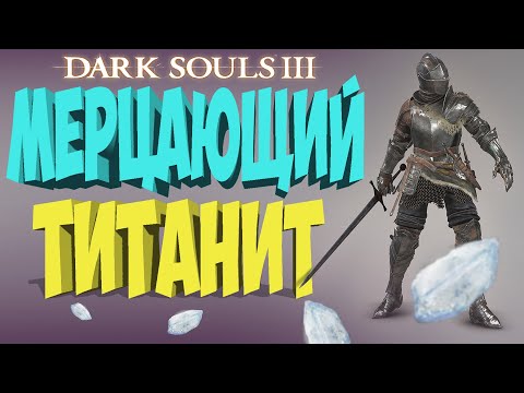 DARK SOUL III. ФАРМЛЮ  МЕРЦАЮЩИЙ ТИТАНИТ