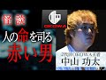 【怪談】中山功太『人の命を司る…赤い男』/OKOWAアーカイブ<45>