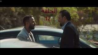 مسلسل فى يوم و ليلة الحلقة 12 - ساره بتتهم خالد بخطف ندى