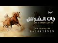 شيلة مدح جات الفرس أداء متعب الخيل جديد 2024