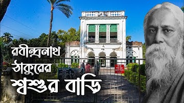 দক্ষিণডিহি গ্রামে বেড়াতে এসে মৃণালিনী দেবীকে দেখে পছন্দ করেছিলেন বিশ্বকবি || Rabindranath Tagore