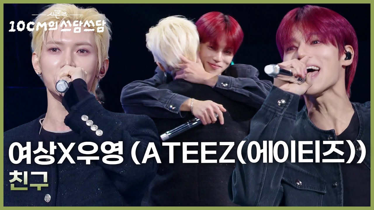 (SUB) 여상X우영 (ATEEZ(에이티즈)) - 친구 (Friends) [더 시즌즈-10CM의 쓰담쓰담] | KBS 260206 방송
