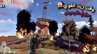 راست سولو 🔥في عالم الاعداء😱وقت اريد جاري قلعة🧐حلقة(3)Rust