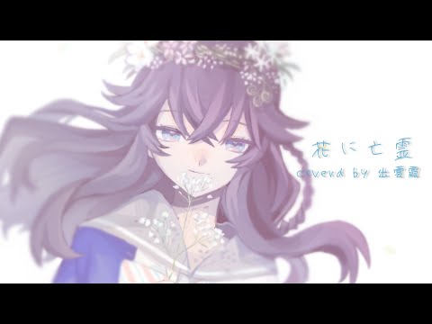 『花に亡霊』歌ってみた - 出雲霞