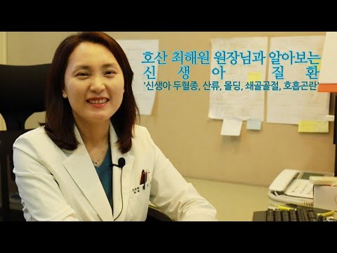 [1편] 신생아 질환 :: 신생아 두혈종, 산류, 몰딩, 쇄골골절, 호흡곤란 - 호산 최해원 원장님