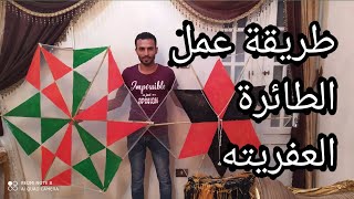 طريقة عمل الطائرة الورقية العفريته بطريقة سهله لا يفوتك