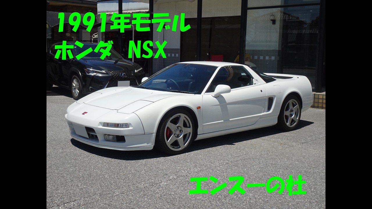 エンスーの杜」ホンダ NSX の個人売買情報