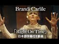 和訳 Brandi Carlile Right On Time 公式 mp3