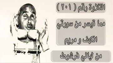 الشيخ عبده عبد الراضي _  آخر سورة الكهف و أول سورة مريم _ تلاوة رآئعة  من ليالي فرشوط