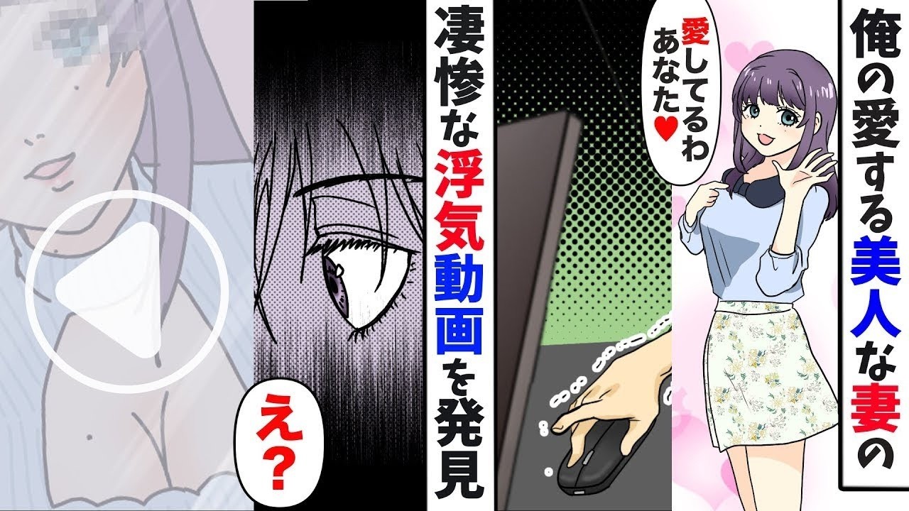 【漫画】ネットで凄惨な妻の浮気動画を見つけて絶望する俺…。証拠、離婚届、慰謝料請求を叩きつけた結果「愛しているのはあなただけなの！」【マンガ動画】【スカッとする話】