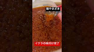 イクラと筋子の違い知ってますか？#shorts