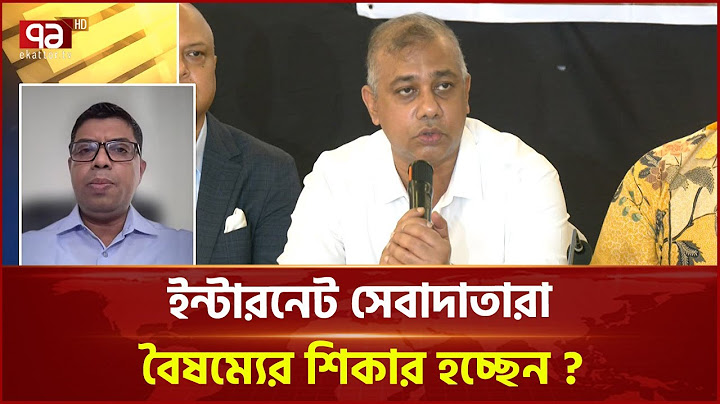 কেন ৪০০ টাকায় গুনগত ইন্টারনেট সেবা দেয়া সম্ভব নয় ? | ISPAB | Internet Service | Ekattor TV