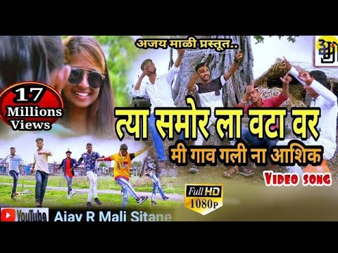 त्या समोर ला वटा वर,tya samor la vatta var. Gavgalli na ashik .new ahirani song,ajay mali.