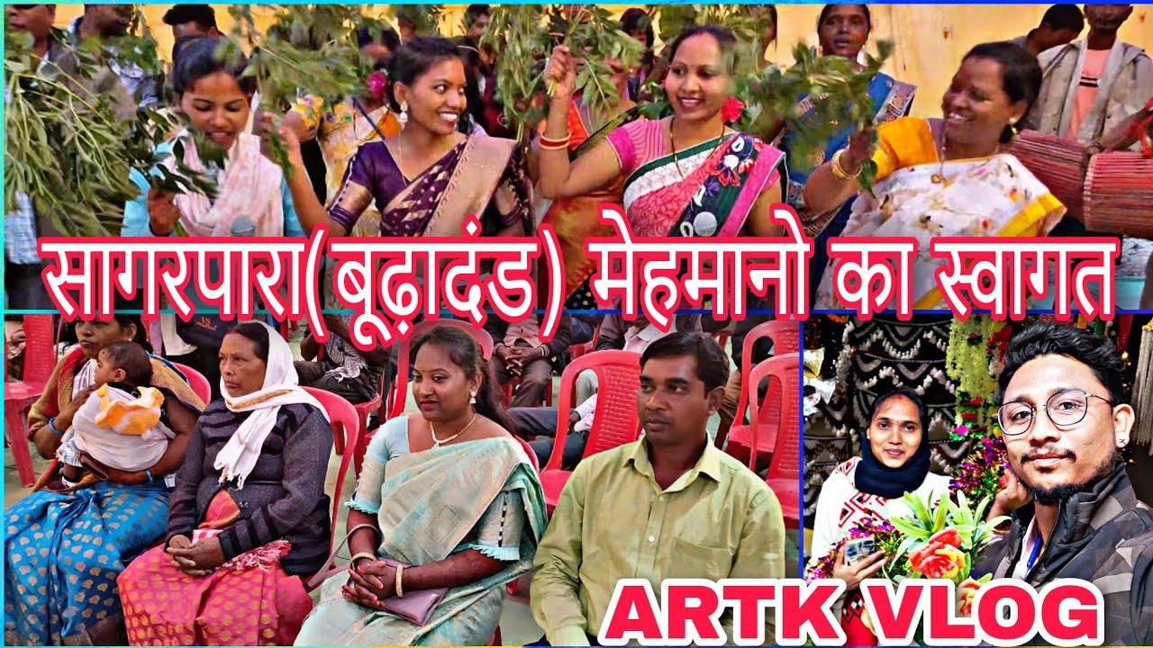 सागरपारा(बूढ़ादंड) मेहमानो का स्वागत || स्वागत गीत #ARTK_VLOG
