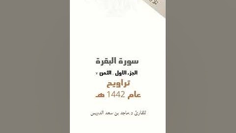سورة البقرة، جزء ١ ثمن٧، د. ماجد بن سعد الدويس غفر الله له ولوالديه ولشيوخه وطلابه ومن استمع لتلاوته