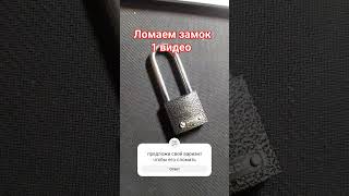 ломаем замок 1 часть #рек #рекомендации #standoff2 #standoff #видео #играювстендофф #стендофф