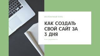 Как создать свой сайт за 3 дня