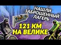 Больше 100 км на велосипеде | Cоленый Лиман | Заброшенный лагерь Орленок