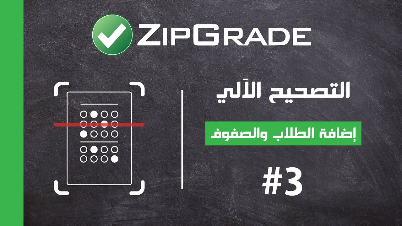 التصحيح الآلي ZipGrade | إضافة الطلاب والصفوف