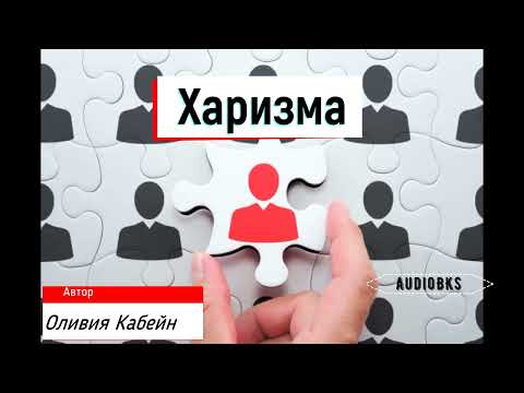 Аудиокнига "ХАРИЗМА"(Оливия Фокс Кабейн)