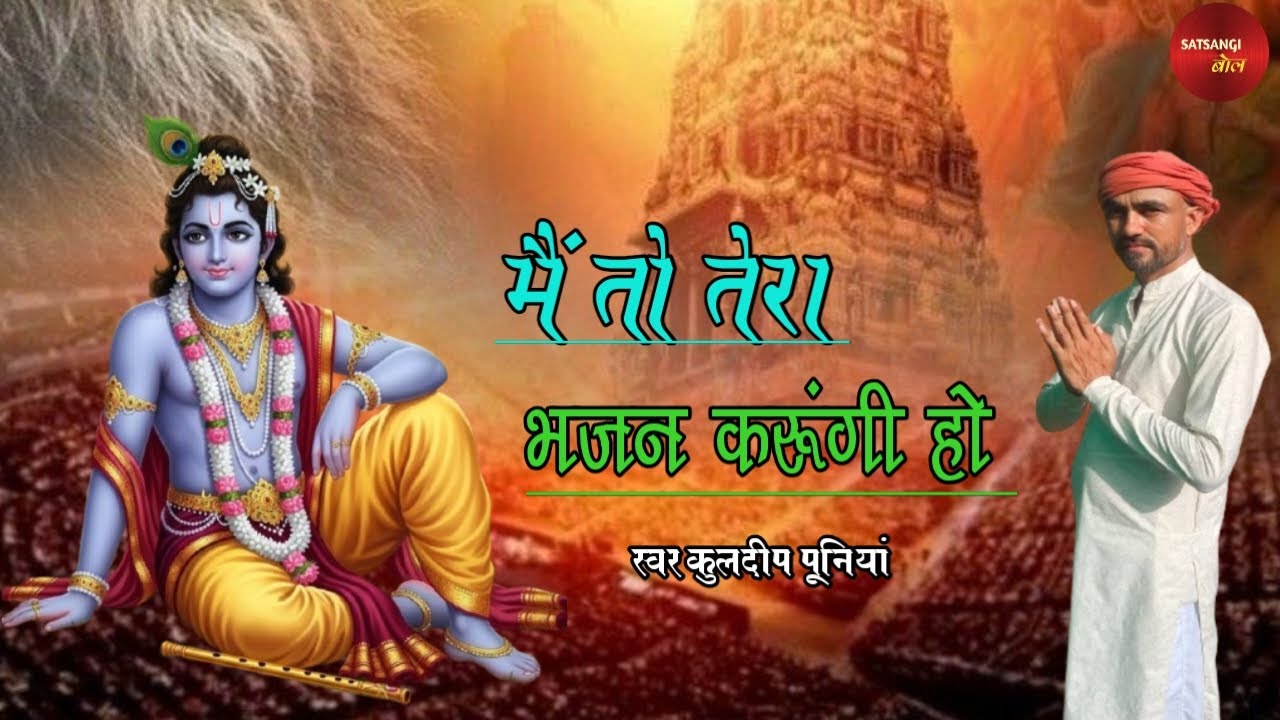 मैं तो तेरा भजन करुंगी - KULDEEP PUNIA।। HO MANMOHAN MURLI AALE।। SATSANGI BOL।।