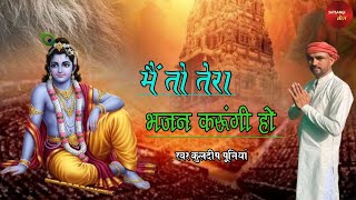 मैं तो तेरा भजन करुंगी - KULDEEP PUNIA।। HO MANMOHAN MURLI AALE।। SATSANGI BOL।।