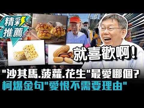 「沙其馬、波蘿、花生」最愛哪個？ 柯文哲爆金句「愛恨不需要理由」【CNEWS】