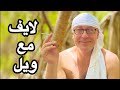 تعالى اسألني لايف مع ويل