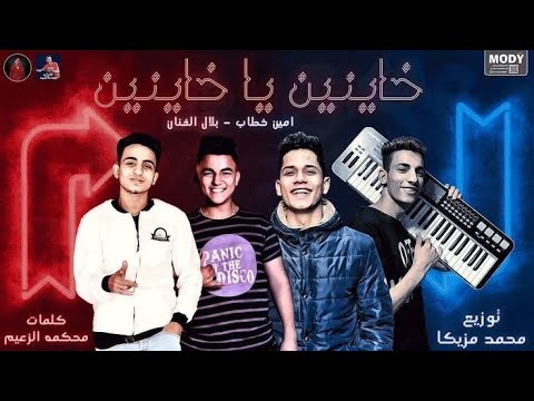 مهرجان فاجر فشيخ خاينين يا خاينين امين خطاب