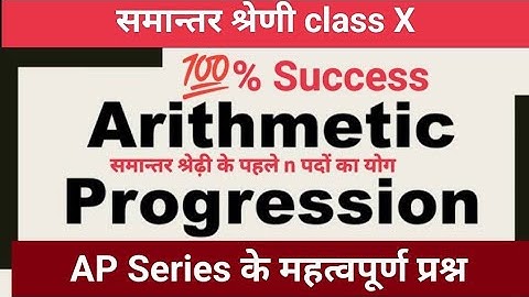 समान्तर श्रेढ़ी A.P के किसी n पदों का योग sum of Arithmetic progression series महत्वपूर्ण प्रश्न