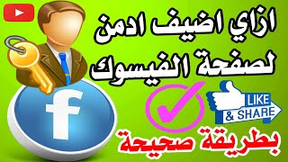 كيفية اضافة مسؤول او ادمن  لصفحة الفيس بوك بعد تحديث 2023 ( منح الصلاحيات)