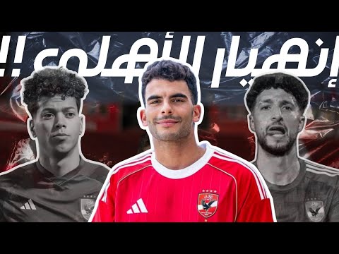 رحيل وسام ابو علي و امام عاشور بسبب زيزو حقيقة إنهيار أوضة لبس النادي الأهلي
