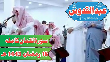 شیخ عبدالقدوس ||سورة لقمان کاملہ || تراویح جامع القادسیه ریاض || 19 رمضان 1443ہجریة 19 اپریل 2022م