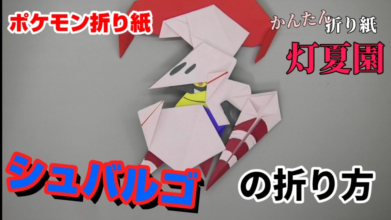 シュバルゴの折り方 ポケモン折り紙 Origami灯夏園 Pokemon Origami Escavalier Youtube