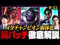 【パッチ26.8】メル・ムンド・カルマ弱体化！メタが変わる新環境を徹底解説【League of Legends/リーグ・オブ・レジェンド】