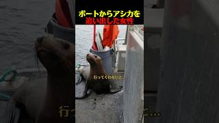 ボートからアシカを追い出した女性