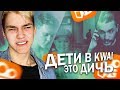 ДИЧЬ В МЬЮЗИКАЛИ И КВАЙ (MUSICAL.LY | KWAI)