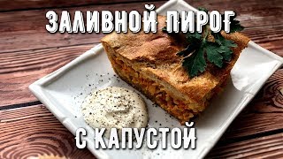 Заливной пирог с капустой! ПП - выпечка! Заливной пирог с капустой! ПП - выпечка!