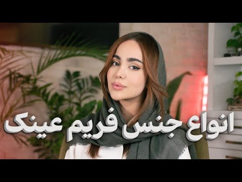 راهنمای انتخاب فریم عینک تفاوت فلزی استات و تیتانیوم