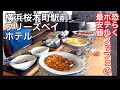 【千円ホテル朝食ブッフェ】横浜桜木町にあるブリーズベイホテルに行ってきました。7:00-11:00(入店は10:30迄）