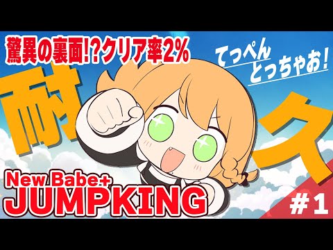 ＼💥耐久配信🪽／JUMPKING裏面をクリアしてく👆👆👆💘〖 #勇凪エレナ / ビビドニア 〗