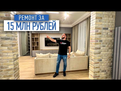 Ремонт за 15 млн рублей | дизайн проект | ремонт квартир под ключ