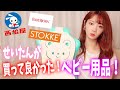 【ベビー用品】買って良かったもの&いらなかったものをご紹介します!