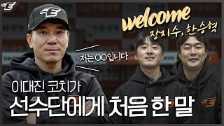 (New Face) 한화이글스 수석코치 이대진, 투수 한승혁ㆍ장지수 첫 만남