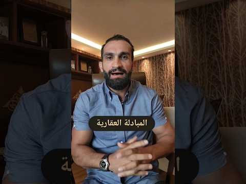 المبادلة العقارية مستشارك العقاري قوشان