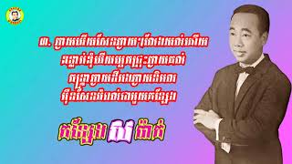 Video thumbnail of "#កន្សែងសប៉ាក់ - លោកសុីន សុីសាមុត"