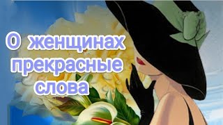 Господь Явил Нам Женщину, Как Чудо, Доверив Миру Эту Красоту!