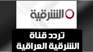 تردد قناة الشرقية العراقية Frequency Channel Al Sharqiya على نايل سات