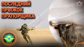 ПОСЛЕДНИЙ ПРЫЖОК ПРАПОРЩИКА ВДВ